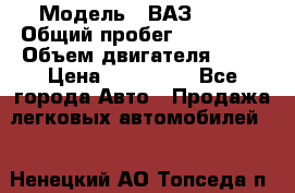  › Модель ­ ВАЗ 2114 › Общий пробег ­ 125 000 › Объем двигателя ­ 16 › Цена ­ 170 000 - Все города Авто » Продажа легковых автомобилей   . Ненецкий АО,Топседа п.